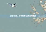 韵之华章，探寻生命与艺术的律动