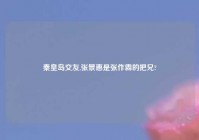 秦皇岛交友,张景惠是张作霖的把兄?