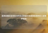 杭州征婚交友中心,你所听过的最令你感到吃惊的杀人犯有多变态?