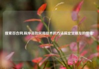 搜索百合网,程序员如何用技术的方法搞定女朋友的情绪?