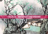 万州三峡之窗，领略巴渝风情与三峡魅力的璀璨明珠