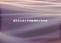 新手怎么进入字母圈,围的大写字母?