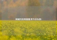 同城约会网易婚,发今日头条?