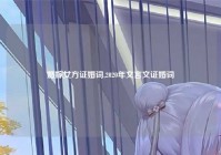 婚嫁女方证婚词,2020年文言文证婚词