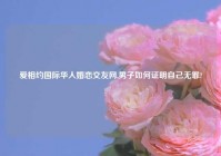 爱相约国际华人婚恋交友网,男子如何证明自己无罪?