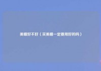 美瞳好不好（买美瞳一定要用好的吗）