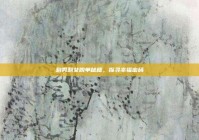 剩男剩女脱单秘籍，探寻幸福密码