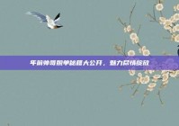 年前帅哥脱单秘籍大公开，魅力尽情绽放