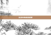 生活中的套路深渊