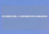 高云翔董璇已离婚,人人羡慕的婚姻为何多以惨痛结局收场