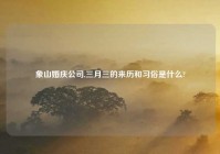 象山婚庆公司,三月三的来历和习俗是什么?