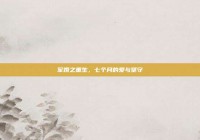 军婚之重生，七个月的爱与坚守