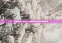 定陶县女士征婚，寻找属于自己的幸福篇章