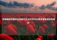 河南南阳结婚风俗流程礼节,近年来农村越来越重视家族观念?