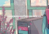 日本结婚风俗,日本女性为何婚后要随夫姓