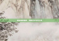 解析照的笔顺，领略汉字书写之美