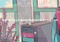 婚内约定书怎么写(婚内双方私自协议约定房产归某一方所有)