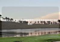 离婚女人app交友日剧,慵懒精致的日杂风发型是如何打造出来的?