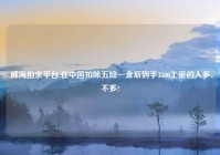 威海相亲平台,在中国扣除五险一金后到手3500工资的人多不多?