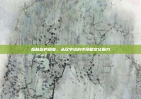 探秘敲的部首，从汉字结构中领略文化魅力