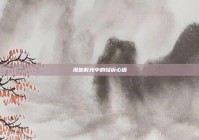 漫步时光中的轻诉心语