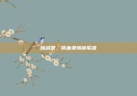 陆战霆，铁血柔情铸军魂