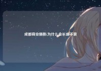 成都商业摄影,为什么会长盛不衰