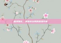 盛泽婚礼，吴地水乡间的浪漫华章