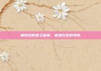 加班后的爱之碰撞，疲惫引发的争吵