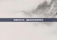 男朋友接下班，温暖归途中的美好时光