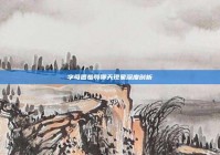 字母圈羞辱聊天现象深度剖析