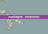 微信聊天重复现象，习惯还是另有隐情？