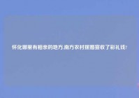 怀化哪里有相亲的地方,南方农村摆婚宴收了彩礼钱?