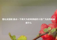 婚礼祝酒歌,盘点一下蒋大为老师演唱的十首广为流传歌曲是什么