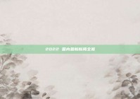 2022 国内最新新闻全览