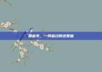 那些年，一同追过的恋爱番