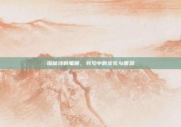 探秘沙的笔顺，书写中的文化与智慧