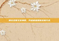 湖北恋爱交友神器，开启邂逅爱的全新方式