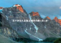 五十岁女人征婚,征婚找对象45至55岁?