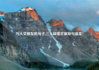 与人交朋友的句子,三人闺蜜文案短句温柔?