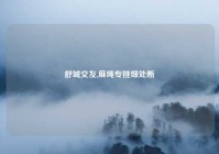 舒城交友,麻绳专挑细处断
