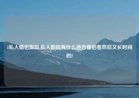 1私人情侣影院,私人影院有什么适合情侣看然后又长时间的?