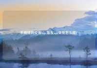 不用钱的交友app,饭友app交友怎么样?