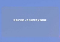 丧偶女征婚,54岁丧偶女性征婚条件?