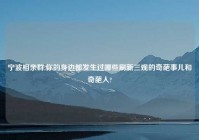 宁波相亲群,你的身边都发生过哪些刷新三观的奇葩事儿和奇葩人?