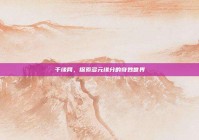 千缘网，探索多元缘分的奇妙世界