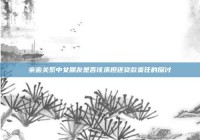 亲密关系中女朋友是否该承担还贷款责任的探讨