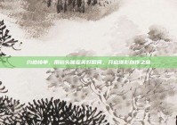 约拍接单，用镜头捕捉美好瞬间，开启摄影创作之旅