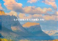 七夕不是情人节,七夕是情人节吗?