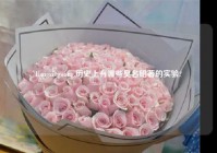 liangxingwang,历史上有哪些臭名昭著的实验?